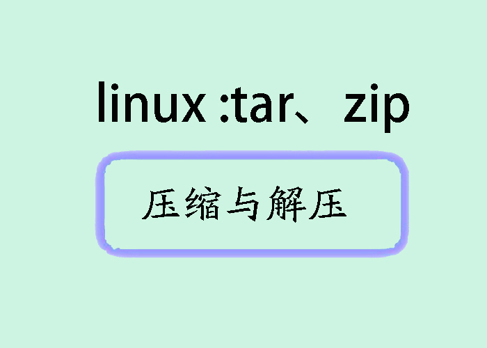 探秘Linux压缩与解压命令：Tar与Zip