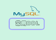 MySQL常见DDL语法：掌握数据库定义语言的基础知识