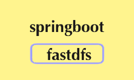 轻松实现Spring Boot与FastDFS的无缝整合