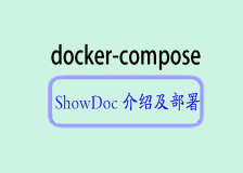 ShowDoc部署与应用：文档管理的最佳实践
