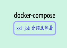 简化任务调度与管理：详解XXL-Job及Docker Compose安装
