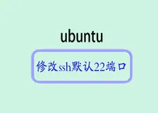 Ubuntu服务器安全性提升：修改SSH默认端口号