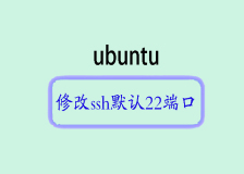 Ubuntu服务器安全性提升：修改SSH默认端口号