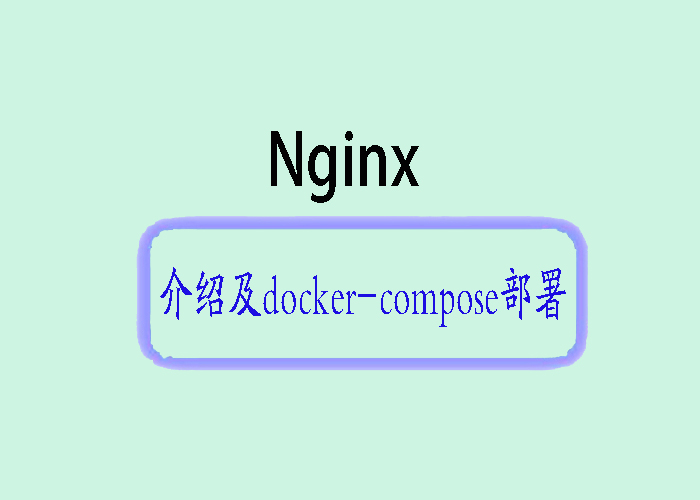Nginx简介与Docker Compose部署指南