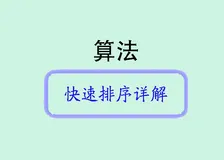 深入了解快速排序：原理、性能分析与 Java 实现