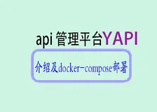  YAPI介绍及Docker Compose部署指南