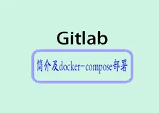 使用docker-compose私有化部署 GitLab
