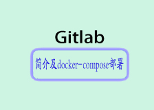 使用docker-compose私有化部署 GitLab