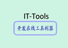 开源利器：it-tools 项目介绍