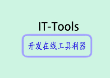 开源利器：it-tools 项目介绍