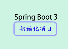 Spring Boot 3系列之一（初始化项目）