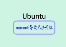 Ubuntu重启后进入initramfs导致无法开机解决方案