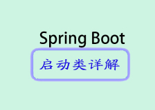 Spring Boot 3系列之-启动类详解