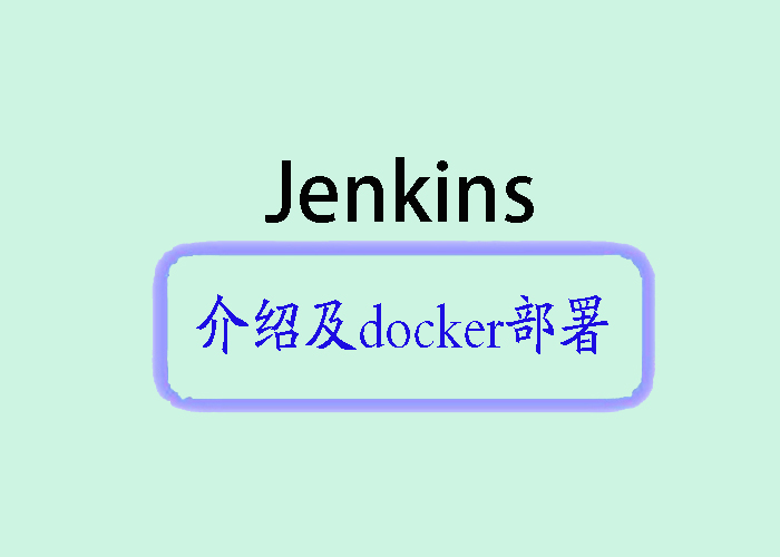 Jenkins简介及Docker Compose部署