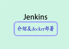 Jenkins简介及Docker Compose部署