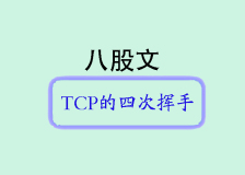 八股文-TCP的四次挥手
