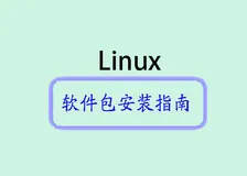 Linux常用发行版本软件包安装指南