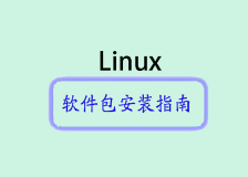 Linux常用发行版本软件包安装指南