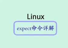 Linux expect命令详解