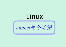 Linux expect命令详解