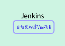 Jenkins自动化构建Vue项目的实践