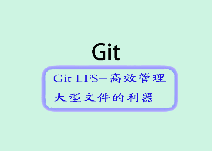 深入了解Git LFS：高效管理大型文件的利器