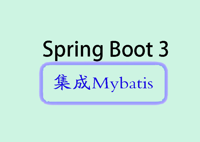 Spring Boot 3 集成 MyBatis详解