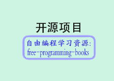 自由编程学习资源：free-programming-books 