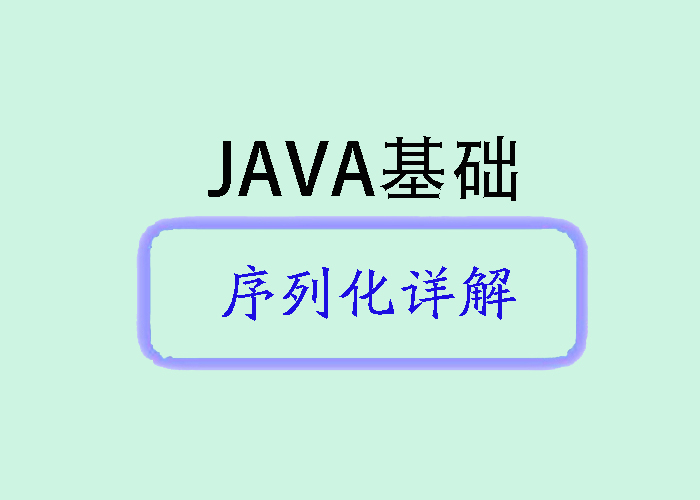 Java 序列化机制详解