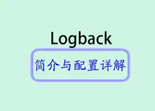  Logback简介与配置详解