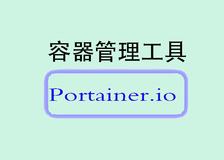  Portainer.io：让容器管理变得更加直观