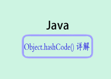 Object.hashCode() 详解