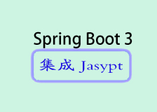 Spring Boot 3 集成 Jasypt详解