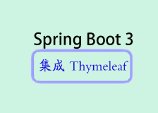 Spring Boot 3 集成 Thymeleaf