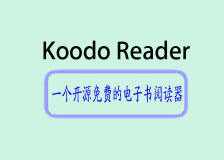 Koodo Reader ： 一个开源免费的电子书阅读器