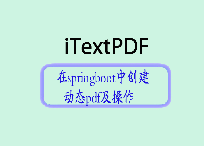 在Spring Boot中使用iTextPDF创建动态PDF文档