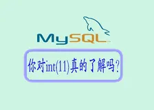 你对MySQL的int(11)真的了解吗？
