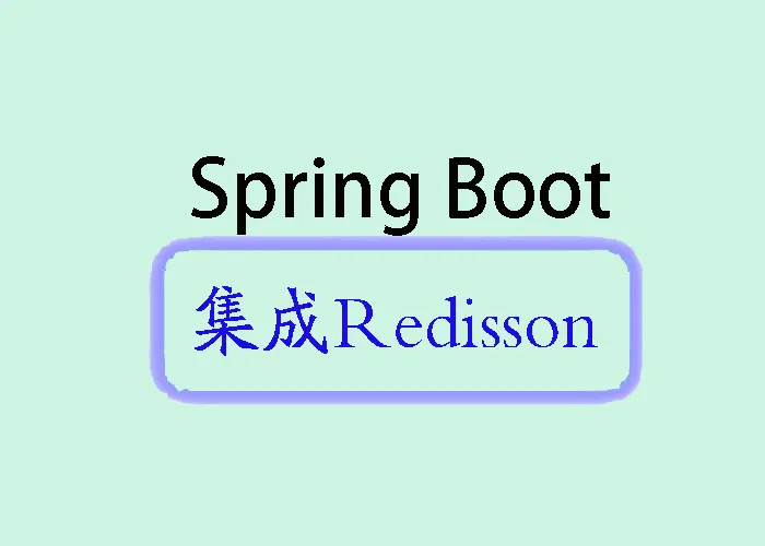 springboot-redisson.jpg