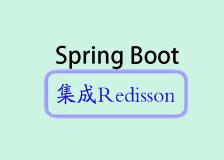 Spring Boot集成Redisson详细介绍