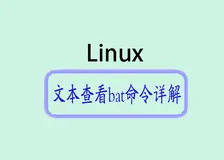 Linux文本新宠：别再用cat，转投bat的怀抱吧！