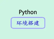 Python环境搭建:一站式指南