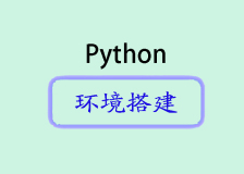 Python环境搭建：一站式指南