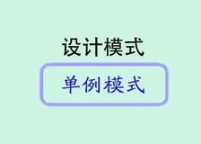 Java设计模式之单例模式