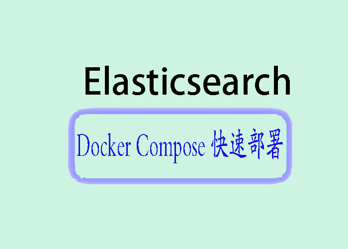 快速上手 Elasticsearch：Docker Compose 部署详解