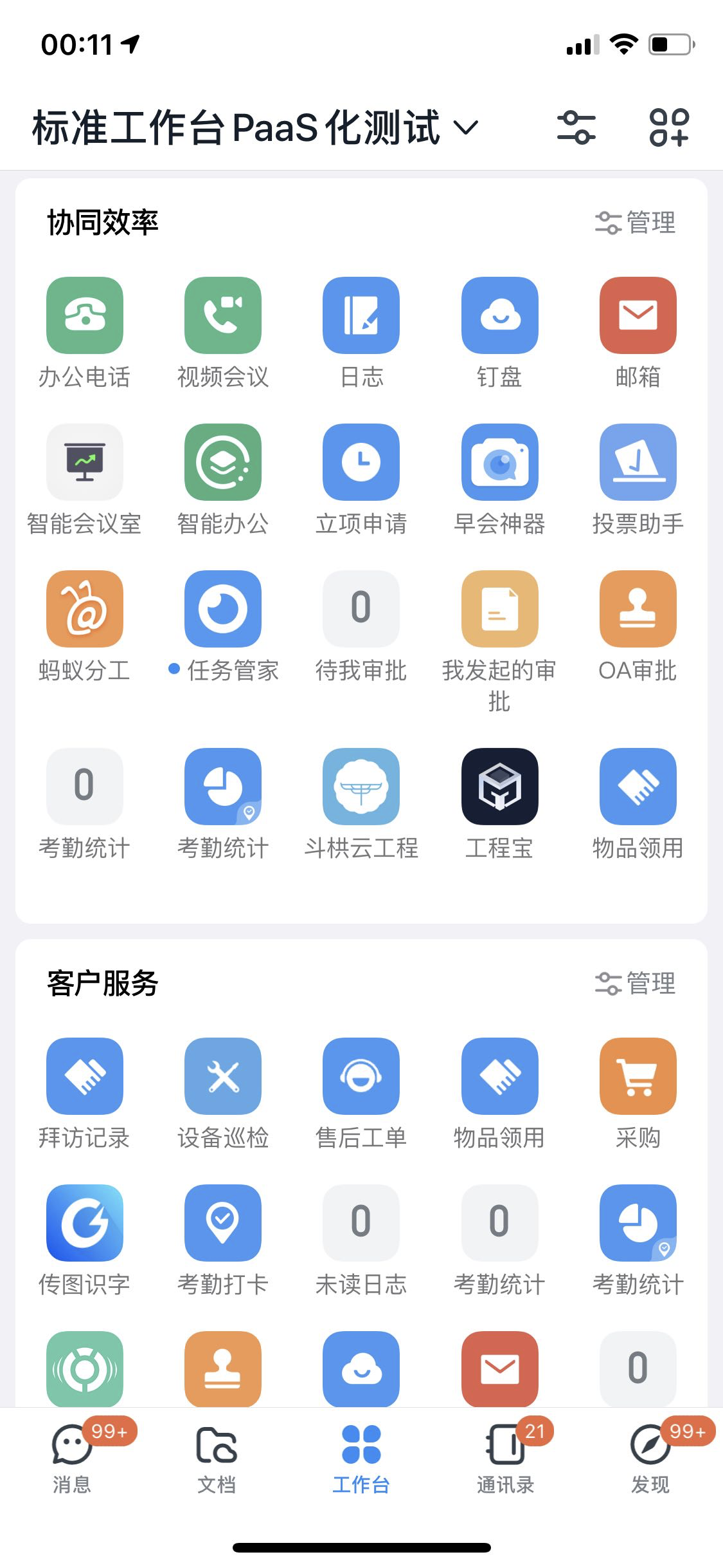钉钉工作台走向平台开放的探索和思考