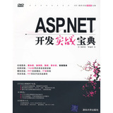 ASP.NET开发实战宝典.pdf配套视频源码iso| 开发实战宝典pdf和配套视频源码iso