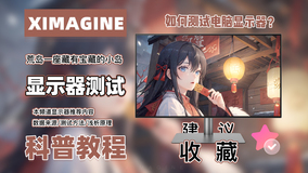 「ximagine」业余爱好者的非专业显示器测试流程规范，同时也是本账号输出内容的数据来源！如何测试显示器？荒岛整理总结出多种测试方法和注意事项，以及粗浅的原理解析！