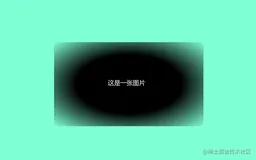 使用css让图片透明渐变