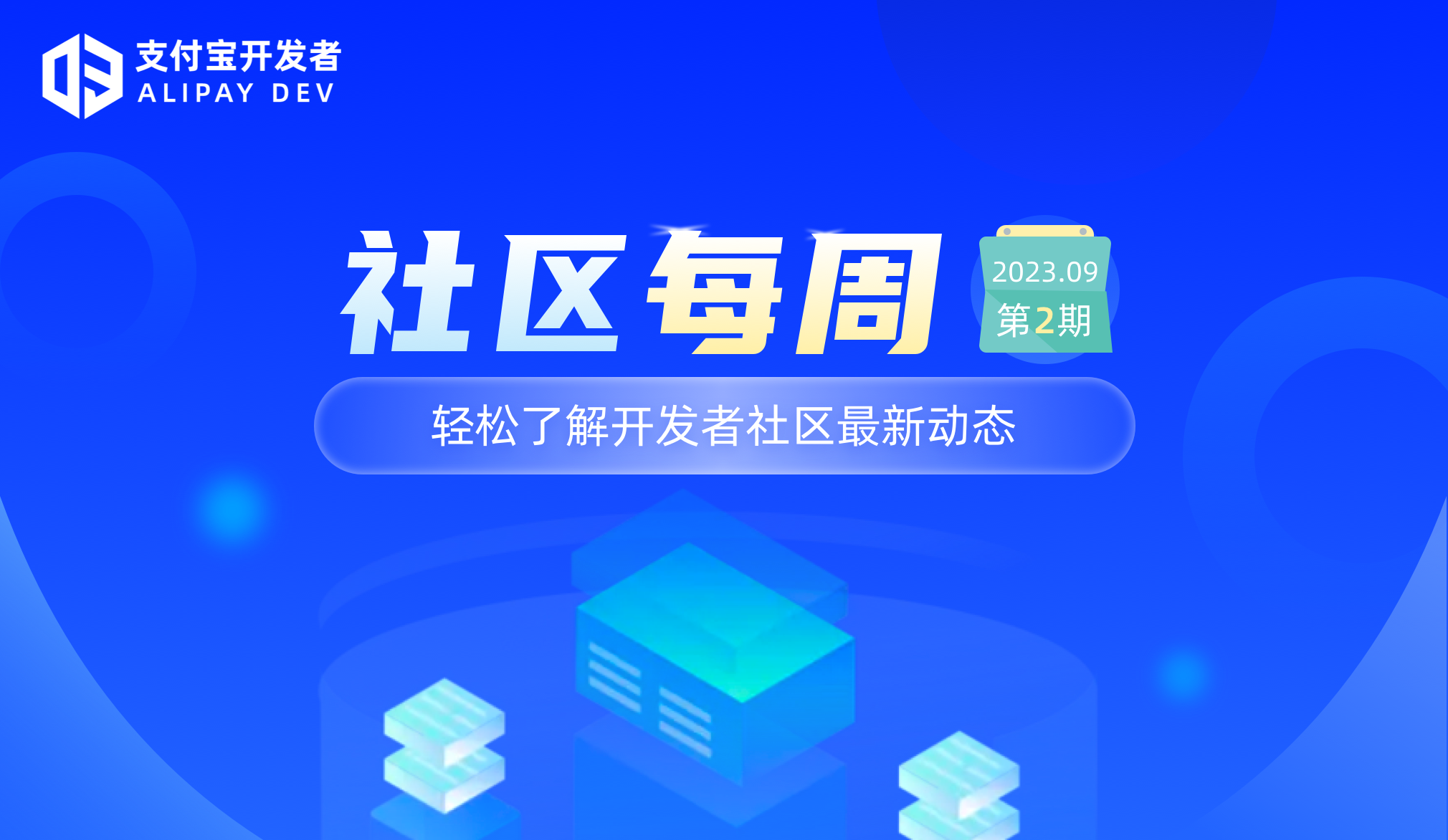 社区每周丨预授权支付新增线下场景及支付宝小程序开发者大赛启动（9.4-9.8）