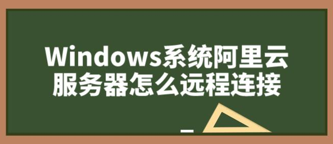 阿里云服务器中Windows系统怎么远程连接？